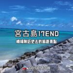 2023年 沖繩秘境・宮古島—17END