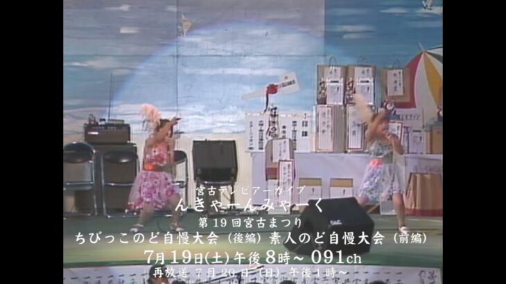 2023年 【番宣】第19回宮古まつりちびっこのど自慢大会 後編（1992年） | 宮古テレビアーカイブ んきゃーんみゃーく#523