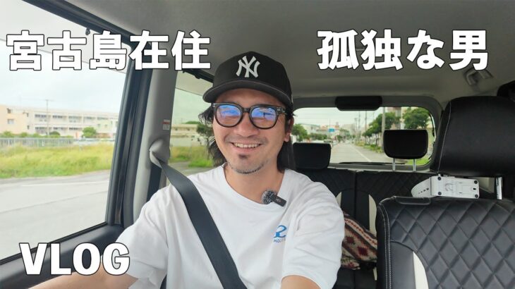 2023年 【宮古島人の日常】七夕だけど誰とも巡り会わないボッチおじさんの1日【宮古島VLOG】