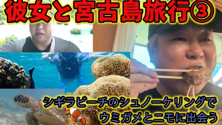 2023年 彼女と宮古島旅行③　2日目　シギラビーチのシュノーケリングでウミガメとニモに出会う