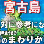 2023年 宮古島(沖縄）島を観光するうえで、ガイドブックにも載っていない大切なことをお伝えします。宮古島大好き人間が送る、2日間の旅日記。