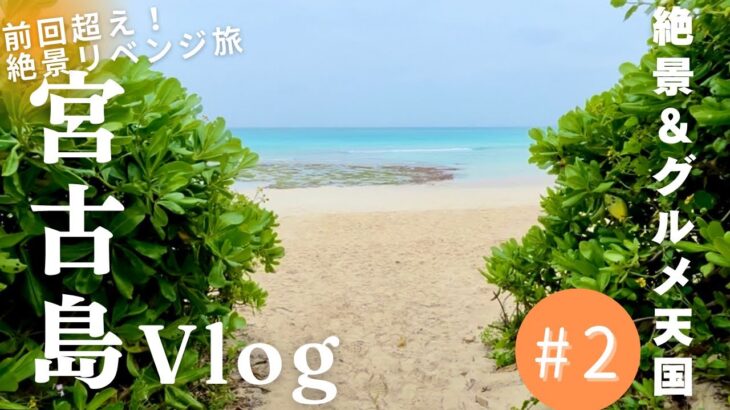 2023年 【2度目の宮古島】やっぱり宮古島は最高！また来たくなる理由がこの島にはある！！ Day2 宮古島・グルメ・絶景旅行  3泊4日　#vlog #宮古島 #沖縄旅行
