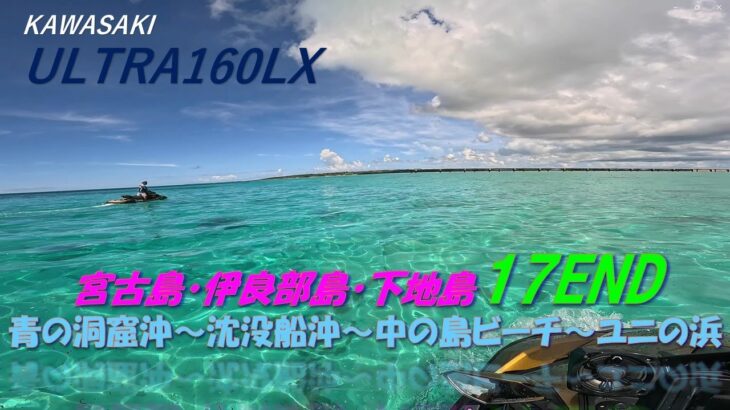 2023年 ジェットスキー ツーリング 島めぐり 宮古島～伊良部島・下地島（沖縄県） 2 koma