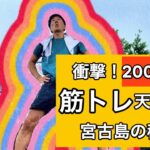 2023年 【衝撃！たった200円で筋トレ天国！？宮古島の激安ジムを紹介】