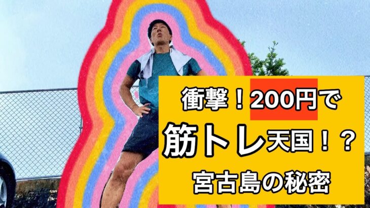2023年 【衝撃！たった200円で筋トレ天国！？宮古島の激安ジムを紹介】