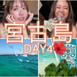 2023年 【過去編】【幼馴染旅】宮古島🏝2024GW旅行 Last Day