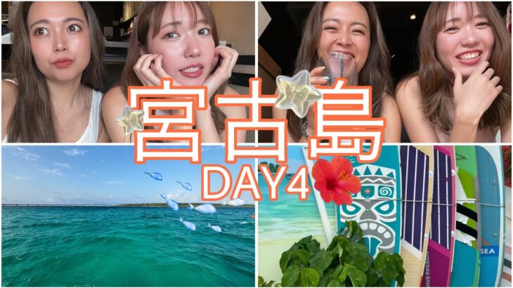 2023年 【過去編】【幼馴染旅】宮古島🏝2024GW旅行 Last Day