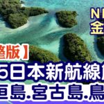 2023年 2025日本新航線解鎖 石垣島.宮古島.鳥取【News金探號 20240706】