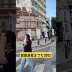 2023年 宮古島夏まつり2025 始まりました