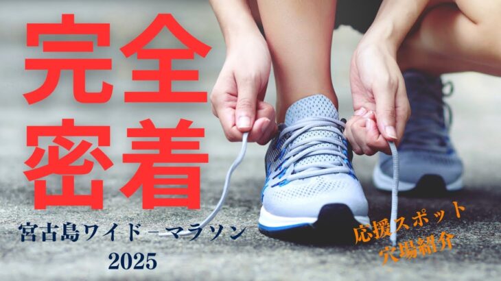 2023年 宮古島ワイドーマラソン2025