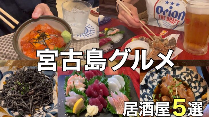2023年 【2025年最新版・宮古島グルメ】宮古島の人気店を一気に紹介！初心者必見です！！
