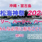 2023年 久松海神祭（久松ハーリー）2025　（沖縄宮古島）
