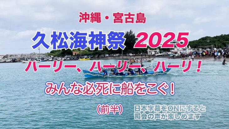 2023年 久松海神祭（久松ハーリー）2025　（沖縄宮古島）
