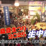 2023年 【番宣】宮古島夏まつり2025生中継