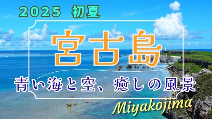 2023年 宮古島2025.初夏