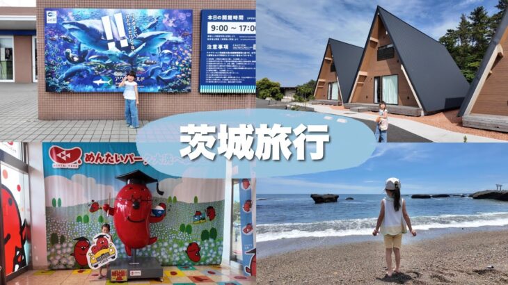 【茨城旅行】アクアワールド / 大洗パークホテルヴィラ / 大洗磯前神社 / めんたいパーク / 二本松寺 / 潮来あじさい祭り / 2025.6.15~16 (5y4m21~22d)