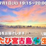 2023年 【宮古島より生配信！】夕陽と共に語らいましょう！2025.7.1