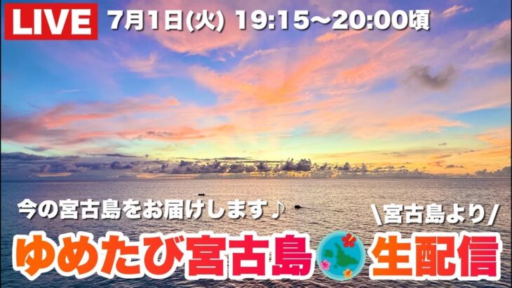 2023年 【宮古島より生配信！】夕陽と共に語らいましょう！2025.7.1