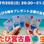 2023年 【生配信】 夏の宮古島を語りましょう！プレゼント企画やるよ♪2025.7.20