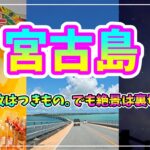 2023年 【宮古島】ミッション形式で巡る絶景旅🌴幻のマンゴーを探せ！星空＆サンセット完全制覇【2025年6月】#1