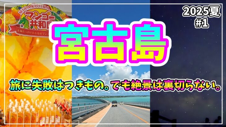 2023年 【宮古島】ミッション形式で巡る絶景旅🌴幻のマンゴーを探せ！星空＆サンセット完全制覇【2025年6月】#1