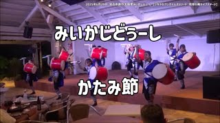 2023年 固み節（かたみ節）「宮古島創作太鼓衆みいかじどぅーし」2025年6月29日【シギラセブンマイルズリゾート  琉球の風ライブステージ】創作エイサー