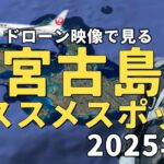 2023年 【2025年7月最新版】リピーターがオススメする宮古島の絶景ポイント