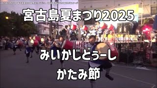 2023年 かたみ節 宮古島創作太鼓衆みぃかじどぅし：2025年7月25日 宮古島夏まつり2025【宮古島市公設市場前特設ステージ】