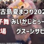 2023年 グスージサビラ 宮古島創作太鼓衆みぃかじどぅし：2025年7月25日 宮古島夏まつり2025【宮古島市公設市場前特設ステージ】獅子舞も登場
