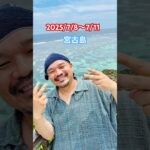 2023年 2025/7/8〜7/11 宮古島