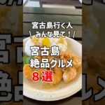 2023年 【2025年最新！】宮古島でおすすめグルメ8選！ #宮古島旅行