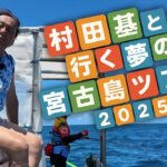 2023年 村田基と行く！夢の宮古島ツアー2025が楽しすぎた！@とびだせ！Fish！