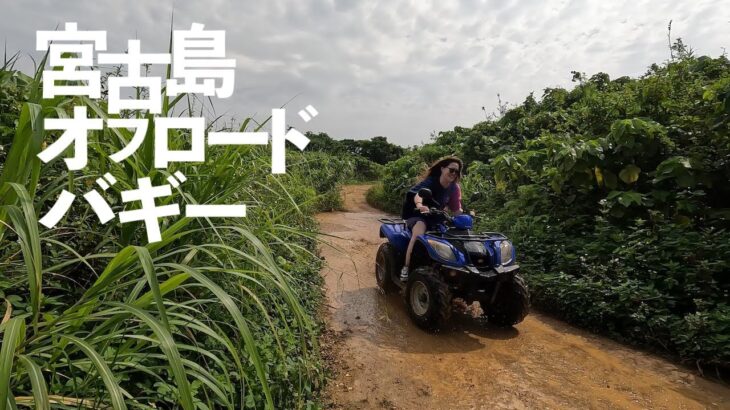 2023年 【宮古島オフロードバギー 2025】Miyakojima off road buggy 2025 April