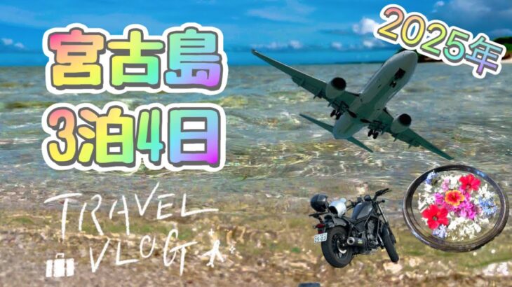 2023年 2025年🏝️🌈【宮古島　お勧めスポット】🌴Recommended spots for traveling to Miyakojima🐠(宮古島旅行　お勧めスポット)✈️