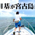 2023年 村田基が宮古島でインショアゲーム！トロピカルフィッシュを狙いのライトゲームを楽しむ 2/2 『魚種格闘技戦！256』【釣りビジョン】