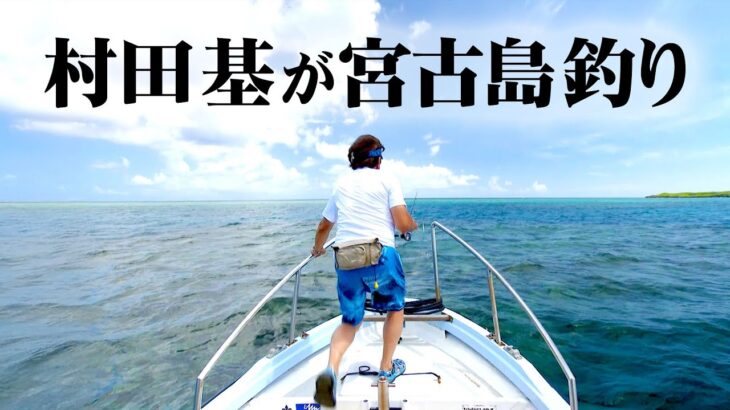 2023年 村田基が宮古島でインショアゲーム！トロピカルフィッシュを狙いのライトゲームを楽しむ 2/2 『魚種格闘技戦！256』【釣りビジョン】