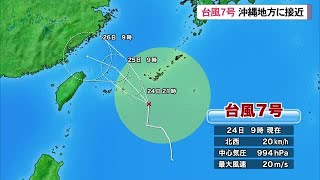 2023年 【24日正午時点】台風７号沖縄地方に接近へ　台風８号も発生　大雨などに注意（沖縄テレビ）2025/7/24