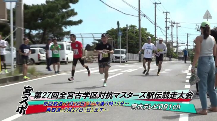 2023年 【番宣】第27回全宮古学区対抗マスターズ駅伝競走大会 | 宮スポ#326