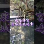 日本一周旅行298日目　鹿島神宮　茨城県鹿嶋市