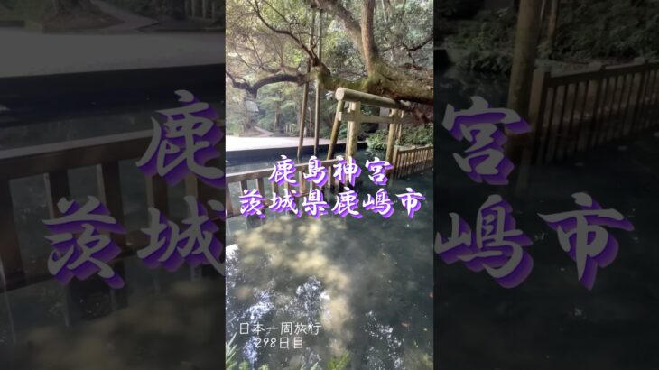 日本一周旅行298日目　鹿島神宮　茨城県鹿嶋市