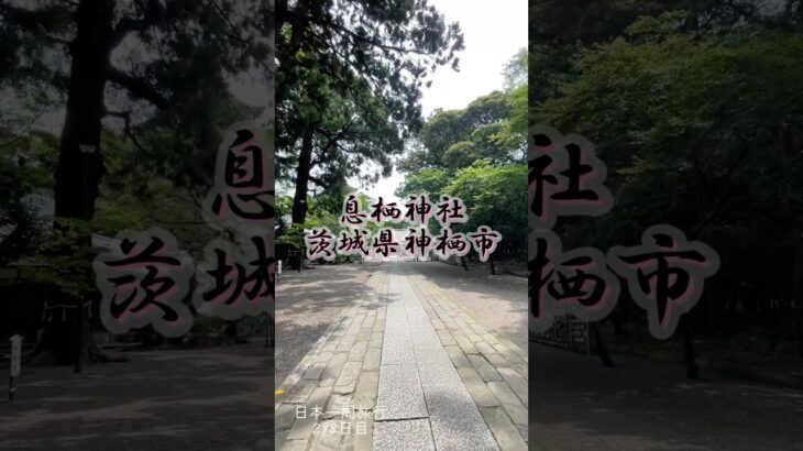日本一周旅行298日目　息栖神社　茨城県神栖市