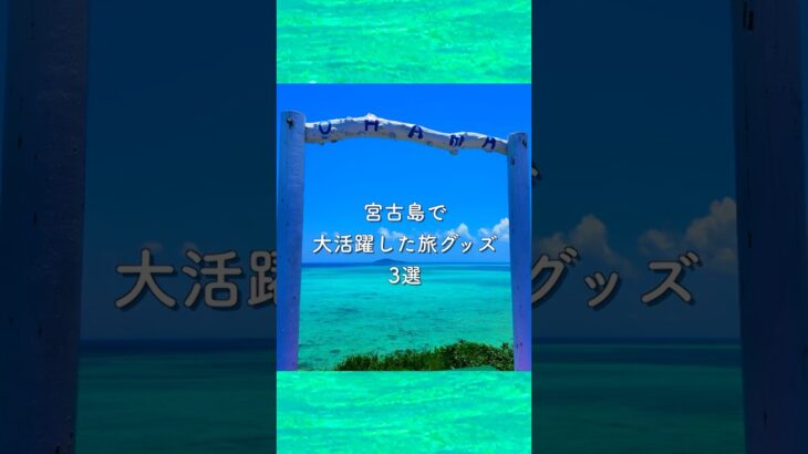 2023年 宮古島旅行で大活躍した旅グッズ3選【リゾート厳選】#パッキング #旅行準備