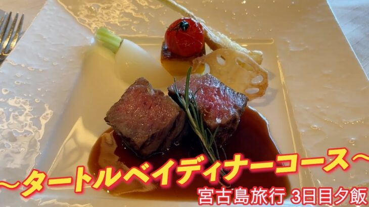 2023年 〜タートルベイ ディナーコース〜　宮古島旅行 3日目夕飯