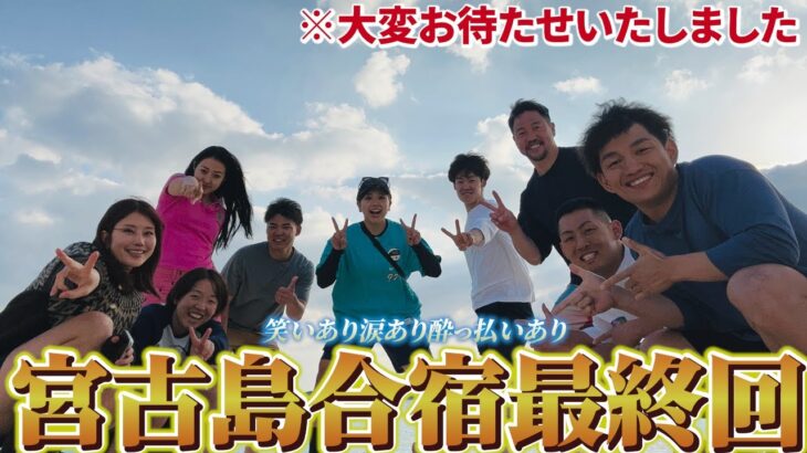 2023年 【最終回】放送ギリギリ宮古島合宿#3