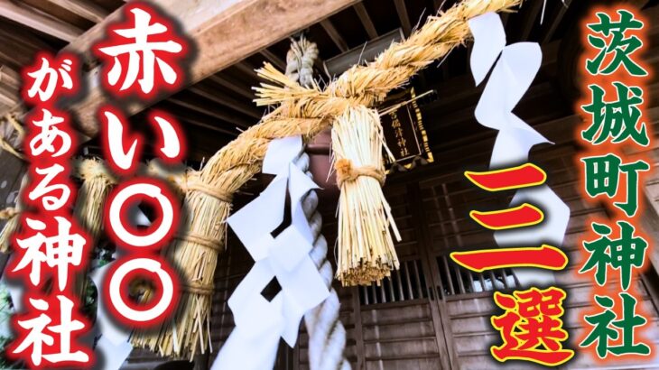 【隠れた神域】茨城町に眠る3つの個性派神社を巡ってみた【茨城神社旅】