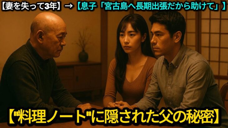 2023年 【妻を失って3年】→【息子「宮古島へ長期出張だから助けて」】→【“料理ノート”に隠された父の秘密】