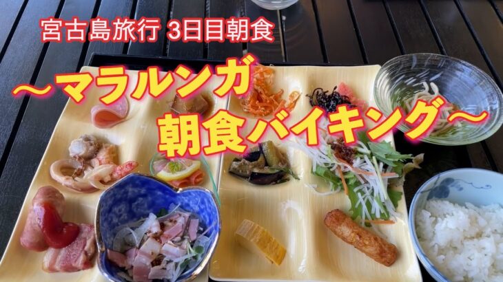 2023年 宮古島旅行 3日目朝食　〜マラルンガ朝食バイキング〜