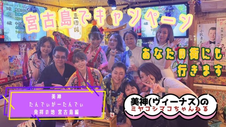 2023年 #30 宮古島でキャンペーン