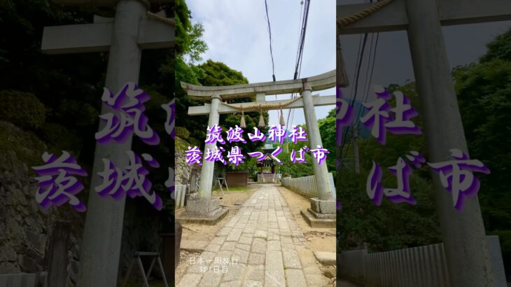 日本一周旅行301日目　筑波山神社　茨城県つくば市