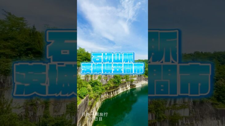 日本一周旅行301日目　石切山脈　茨城県笠間市
